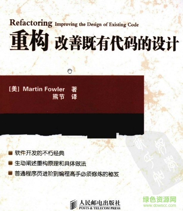 重構(gòu)改善既有代碼的設(shè)計(jì)高清pdf