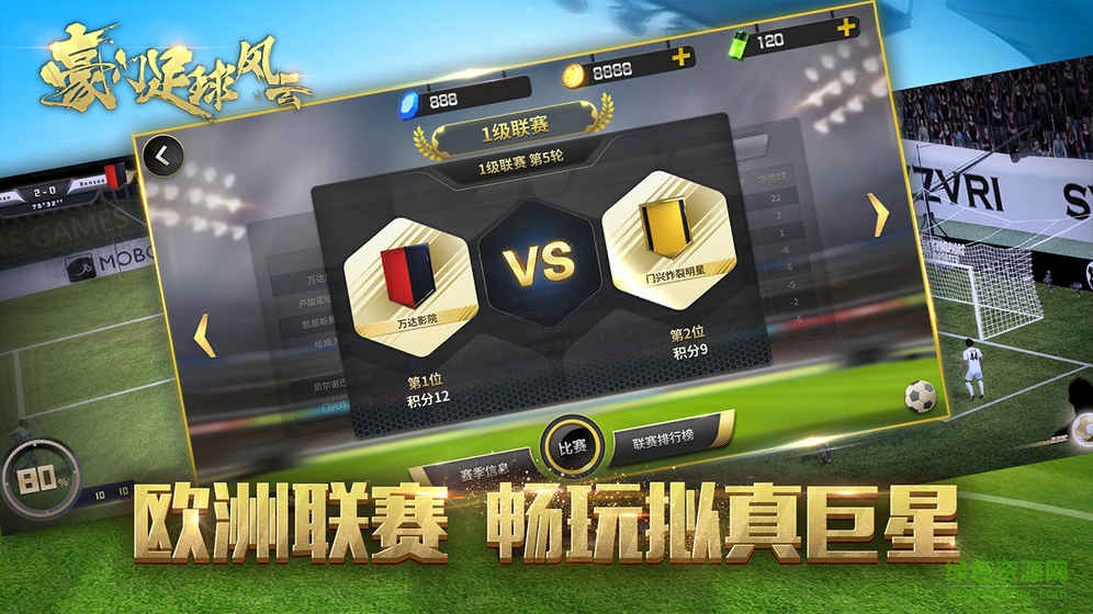 胡萊游戲豪門足球風(fēng)云 v1.0.40 安卓版 1