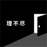 世界第一不講道理的拖出無限提示版(理不盡な脫出)