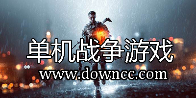 單機戰(zhàn)爭游戲大全-單機戰(zhàn)爭游戲下載-戰(zhàn)爭單機游戲