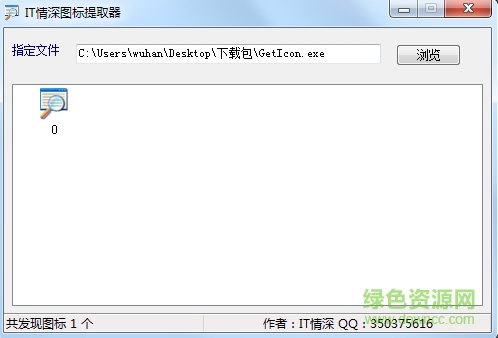 IT情深圖標(biāo)提取器(GetIcon) v1.0 綠色版 0