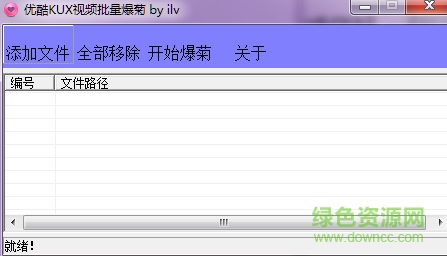 優(yōu)酷kux視頻文件批量轉(zhuǎn)換器0