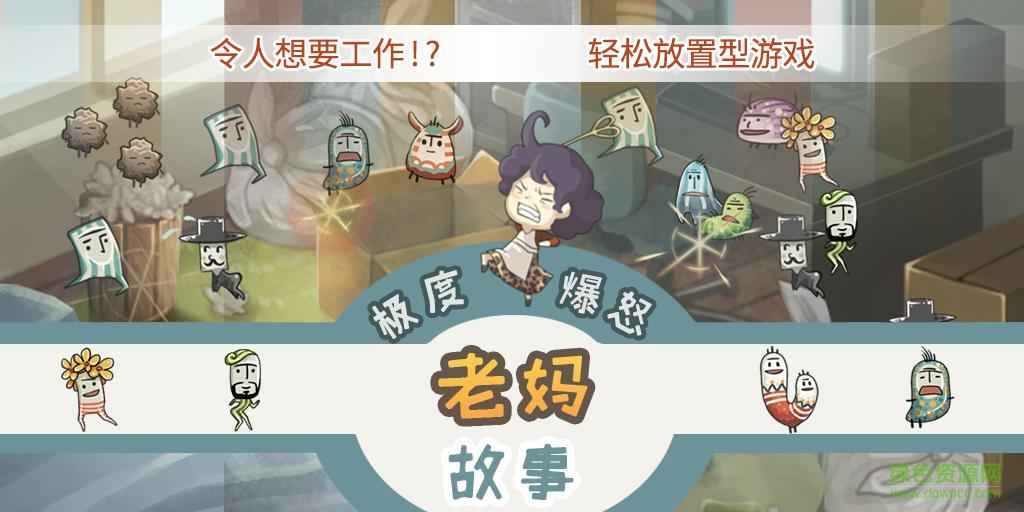 會讓人想要工作的育成游戲(極度爆怒老媽物語) v1.0.1 安卓版 3