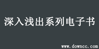 深入淺出系列圖書(shū)
