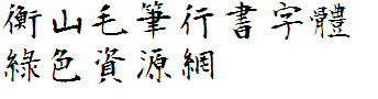 衡山毛筆行書繁體