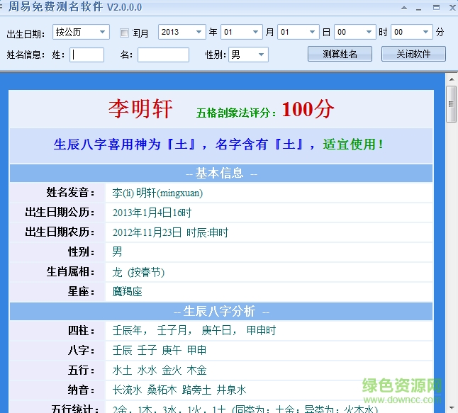 周易測名字打分軟件 v2.0.0 綠色免費(fèi)版 0
