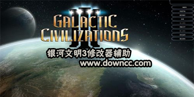 銀河文明3修改器