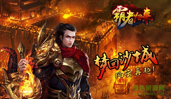 霸者歸來(lái)ol手游草鞋版