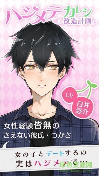 初次男友改造計(jì)劃手機(jī)版(ハジカレ) v1.0.0 安卓中文版 0