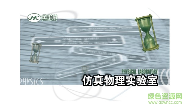 物理仿真實(shí)驗(yàn)軟件 v3.5 免費(fèi)版 0