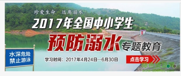 2017年全國(guó)中小學(xué)生預(yù)防溺水專題教育平臺(tái)入口 官方版 0