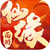 西游仙緣