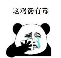干了這碗雞湯表情包  0