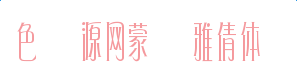 蒙納雅倩體