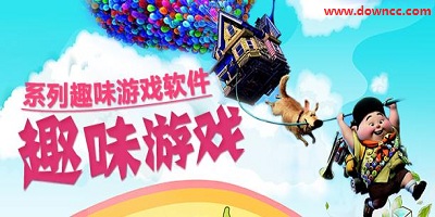 趣味游戲