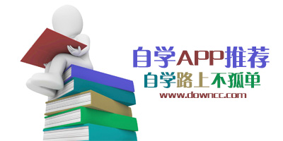 自學app有哪些?自學類app推薦-自學網(wǎng)軟件