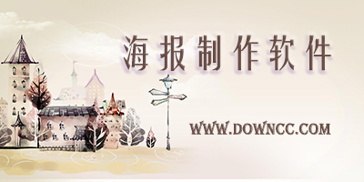 海報制作軟件