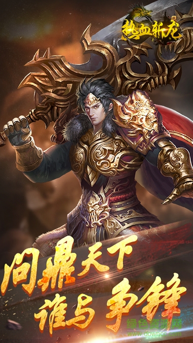 熱血斬龍手游下載