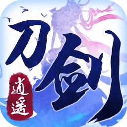 刀劍逍遙手游正版