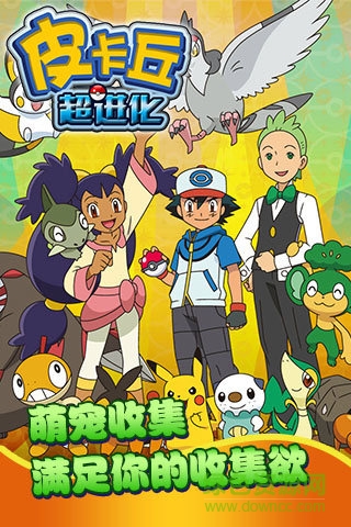 皮卡丘超進(jìn)化手機(jī)游戲 v1.0.1 官網(wǎng)安卓版 0