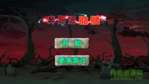 奔跑吧骷髏ios版3