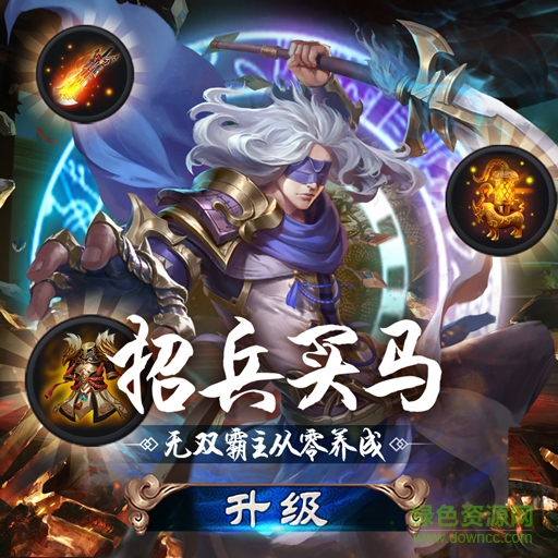 權傾三國變態(tài)版 v1.6.5 安卓bt版 0