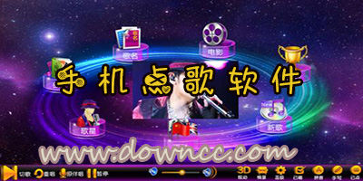 點歌軟件