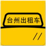 臺(tái)州出租車