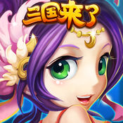 三國來了qq登錄版
