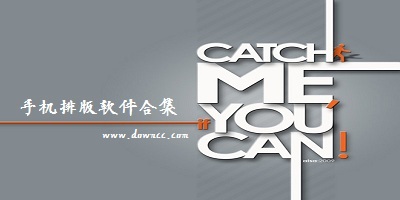 手機排版軟件