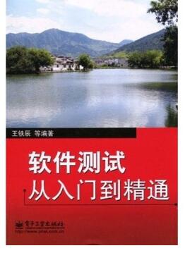軟件測試從入門到精通 pdf高清電子版 0