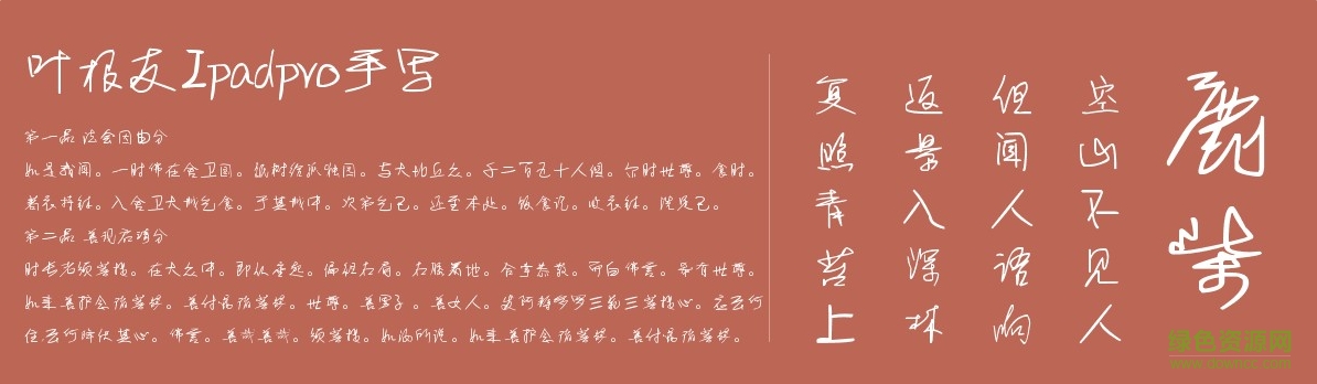 葉根友Ipadpro手寫體  0