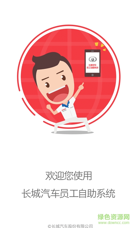 長(zhǎng)城員工自助系統(tǒng)ios