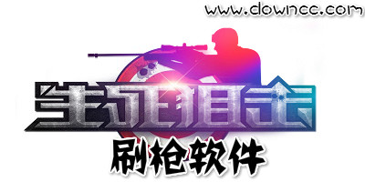 生死狙擊刷槍