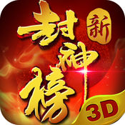 新封神榜3d
