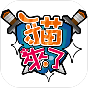貓來了內(nèi)購