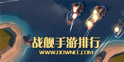 戰(zhàn)艦游戲