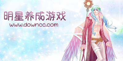 明星養(yǎng)成游戲