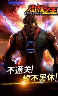 騰訊qq街機(jī)之王手游 v1.0.7 安卓版 0