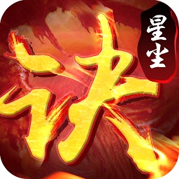 星塵訣游戲