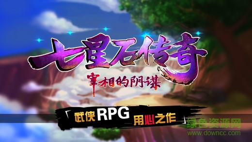 七星石傳奇百度版 v1.0 安卓版 0