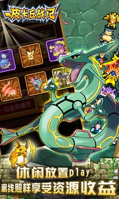 皮卡丘戰(zhàn)記BT版 v1.12 安卓滿v版 1