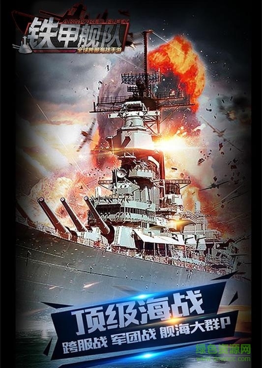 鐵甲艦隊手游