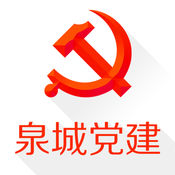 泉城黨建客戶(hù)端