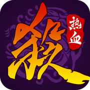 熱血三國殺ol內(nèi)購正式版