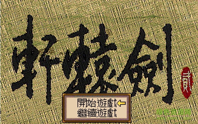 軒轅劍貳中文版 免安裝版 0