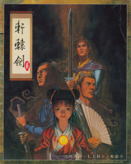 軒轅劍貳中文版
