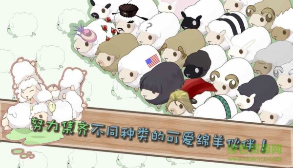 養(yǎng)肥羊2游戲 v2.0.5 安卓版 0