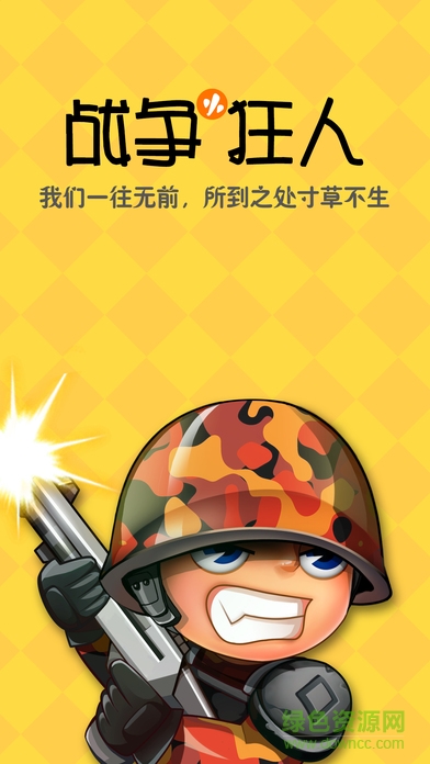 戰(zhàn)爭(zhēng)小狂人手游