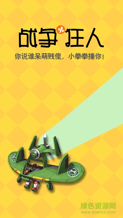 戰(zhàn)爭(zhēng)小狂人游戲 v1.0.1 安卓版 3